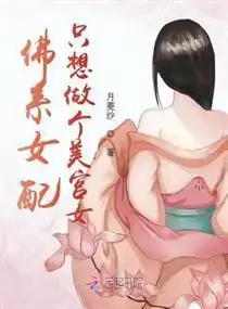 佛系女配只想做个美宫女

