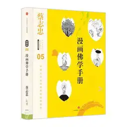 漫画佛学手册图片大全邮乐官方网站
