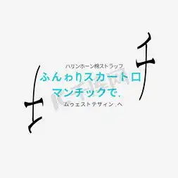 日系ps艺术字体日系ps字体设计效果千库网
