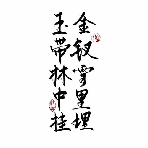 玉带林中挂,金钗雪里埋素锦古风字素字体素材可用于网络封面海报素材等线上网商,禁止倒卖,图片来自郭躁,关注可商,线下请提前说明求字请于首发画板礼貌评论或私信,看到即出图在郭躁的字素画板郭躁的字素
