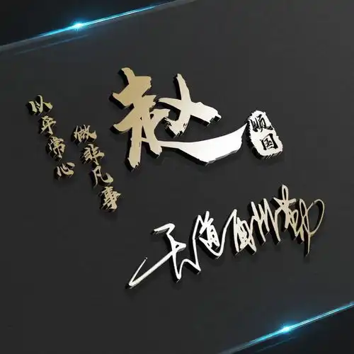 3d立体高清艺术签名微信头像,超多风格任你选择,总有一款适合您
