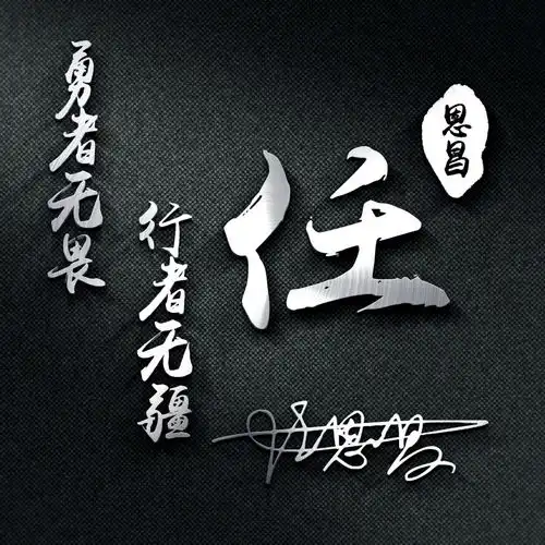 用你的名字制作微信头像,36张高清潮流商务签名头像,喜欢请带走
