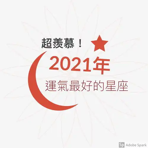 超羡慕2021年运气最好的星座
