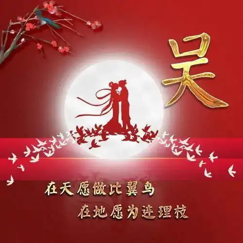 七夕节微信头像此刻,只羡鸳鸯不羡仙
