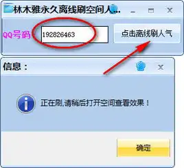 qq空间离线刷人气软件林木雅永久离线刷qq空间人气软件1.0绿色版极光下载站
