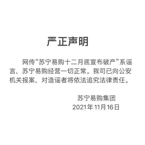 苏宁易购回应破产传闻系谣言,已报警
