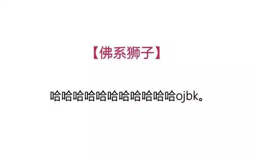 来看看最近很火的佛系十二星座,快说你是哪一个
