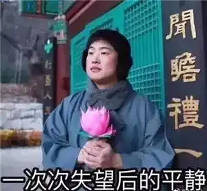 没错这就是佛系房产众生相
