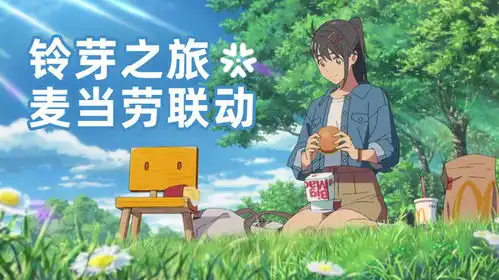 铃芽之旅麦当劳联动短片和巨无霸一起前进吧
