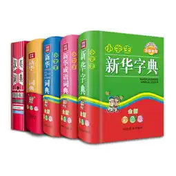 全新彩色版小学生新华工具书4经典畅销小学生学习考试必备书汉语大字典编纂处
