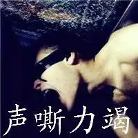 超级累的图片带字头像微信头像图片大全
