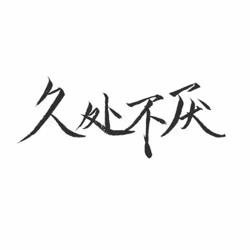 手写文字的古风情怀
