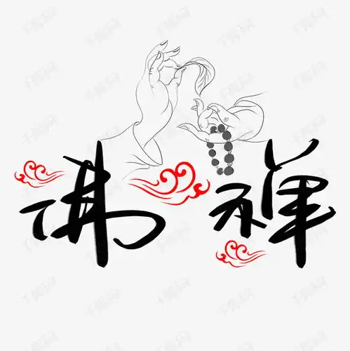 佛禅艺术字设计图片千库网
