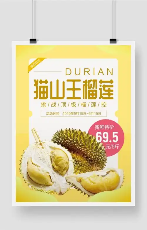 黄色猫山王榴莲水果生鲜促销海报
