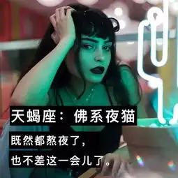 天蝎恋不恋爱都行,看你丨关于12星座的佛系style
