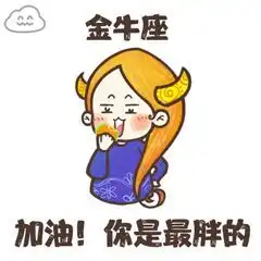 你眼中金牛座的女生有什么特质
