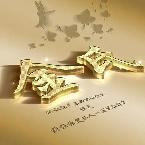 励志姓氏微信头像,不念过往不畏将来,不要错过了
