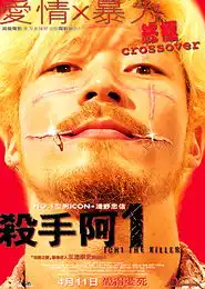 杀手阿一

