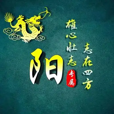 励志姓氏微信头像,雄心壮志志在四方图片
