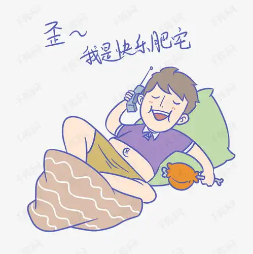 学生假期表情包我是快乐肥宅男生插画素材图片免费下载高清psd千库网...
