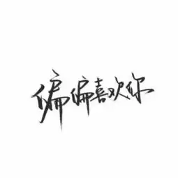 有没有人有偏偏讨厌你的书法字体头像啊
