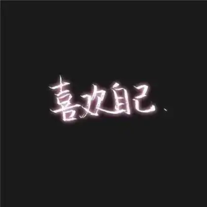 个性经典的头像图片
