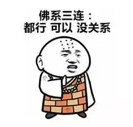 你并不是精致的猪猪女孩,你其实是传说中的佛系少女
