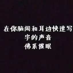 在你脑阔和耳边快速写字的声音佛系催眠放松向
