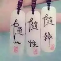 随心随性随缘头像微信头像图片大全
