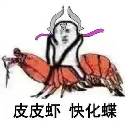 剑网3表情包推送皮皮虾快走系列第2波
