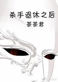 杀手退休之后
