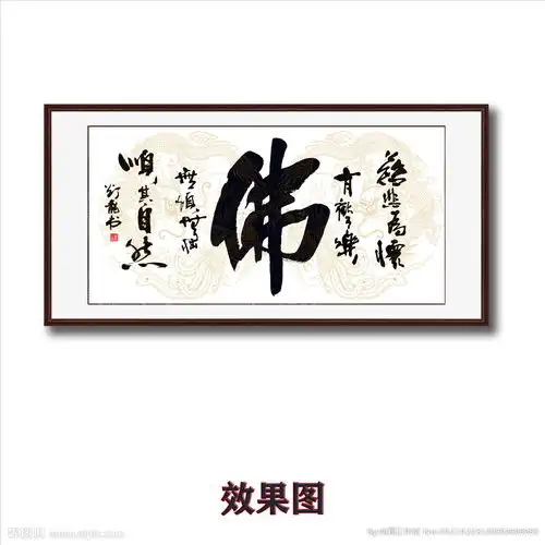 毛笔书法佛图片
