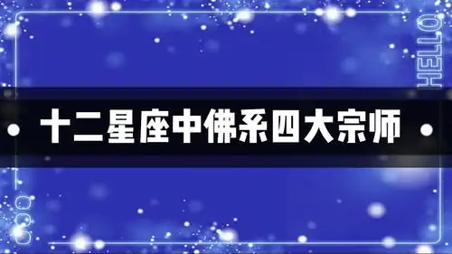 十二星座中最佛系四大宗师不争不抢实力依然强
