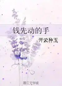 钱先动的手开云种玉
