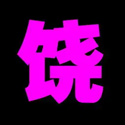 姓氏饶图片文字快点回答
