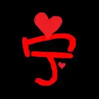 求一个带宁字的qq头像
