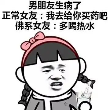 表情包正常女友vs佛系女友
