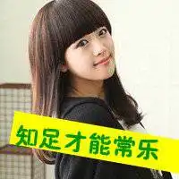 带知足常乐字图片头像微信头像图片大全
