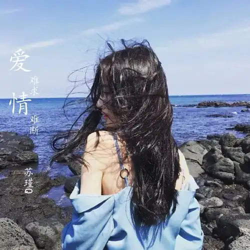 爱难求情难断苏瑾q高音质在线试听爱难求情难断歌词歌曲下载酷狗音乐
