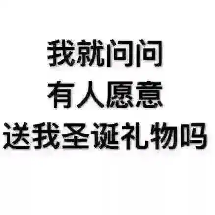 如何和90后佛系男女友过好圣诞节末尾有福利
