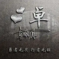 微信头像千千万,只有我的的最好看,快来换个高清精致签名头像吧
