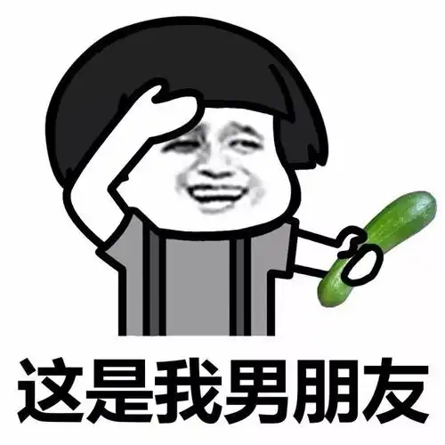 大家好给大家介绍一下,这是我男朋友
