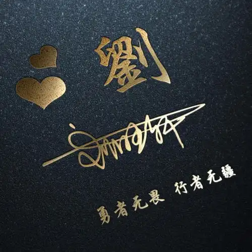 用你的名字做微信头像,三十五张霸气风范精致签名头像,精心设计
