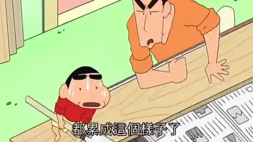 蜡笔小新第五季小新帮爸爸锯木头,累到表情失去控制
