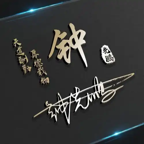 用你的名字做微信头像,3d高端大气连笔签名头像,精心为你设计
