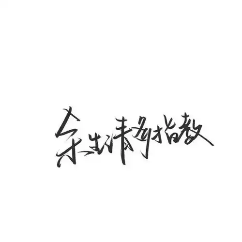 十里山河不如你,万般野心只为你
