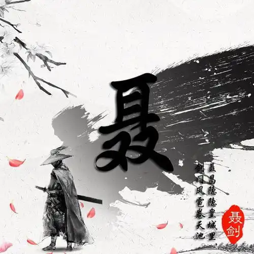 中国风结合百家姓头像,唯美古风藏头诗姓氏头像,喜欢请带走
