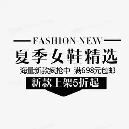 文案排版文案设计文字淘宝促销女鞋文案2016促销文案图片免费下载高清png素材图精灵

