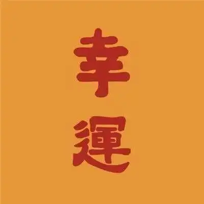 高考将至,有没有吉利一点的微信头像

