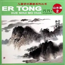 儿童学水墨画系列丛书山水篇2吕连甫熊艳君吕通吕博正版书籍
